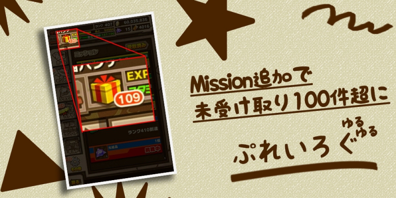 ミッション報酬追加で Box拡張15とそして未受取が100超えるっていう サモンズボード ゆるゆる攻略