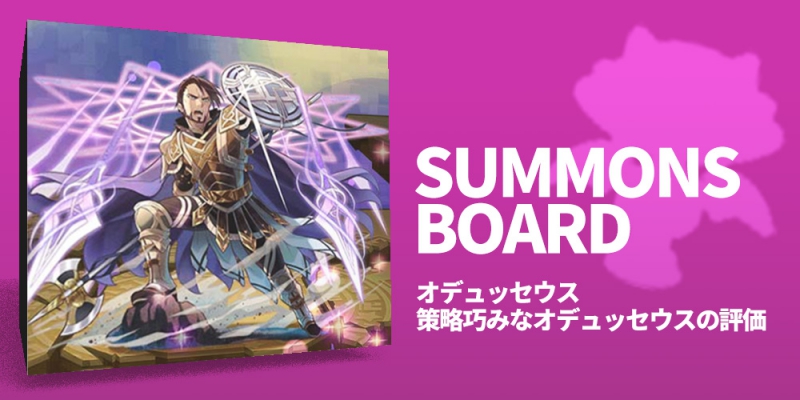 オデュッセウス/策略巧みなオデュッセウスの評価【イリオスの炎シリーズ・レアガチャ】 サモンズボード ゆるゆる攻略